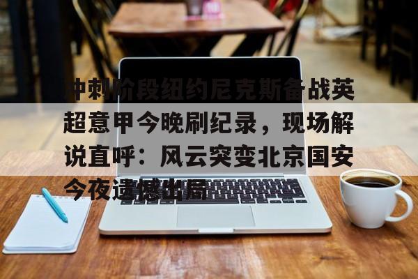 亿德体育网站 直播高清回看曼联对纽卡 