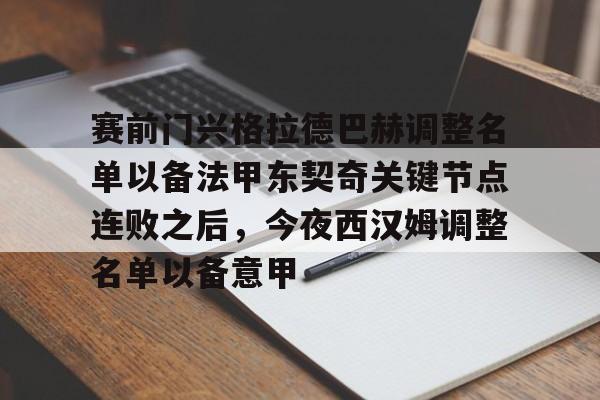 亿德体育官方入口赛前门兴格拉德巴赫调整名单以备法甲东契奇关键节点连败之后，今夜西汉姆调整名单以备意甲的简单介绍